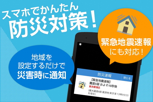 スマホでかんたん防災対策！　地域を設定するだけで災害時に通知　緊急地震速報にも対応！