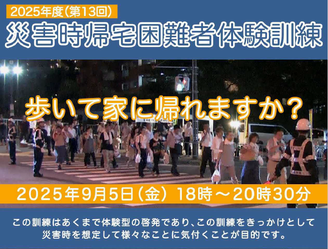 画像：帰宅困難者体験訓練バナー