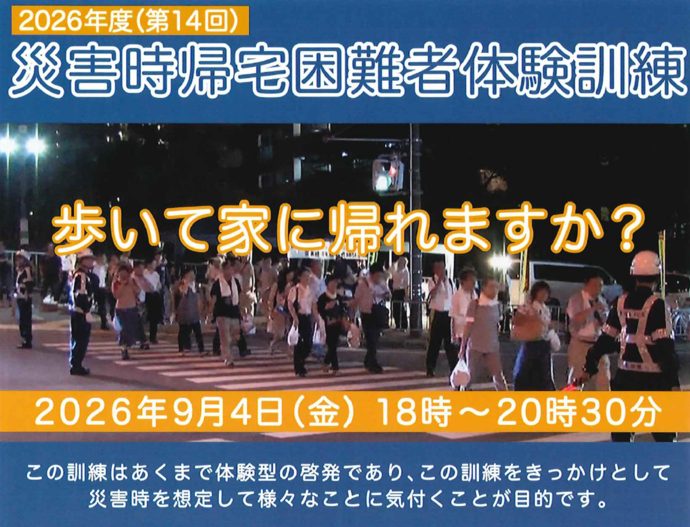 画像：帰宅困難者体験訓練バナー