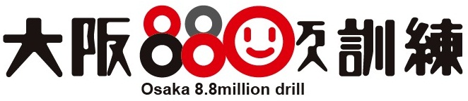 イラスト：大阪880万人訓練ロゴ