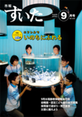 表紙：市報すいた 平成28年9月号