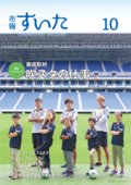 表紙：市報すいた 平成29年10月号