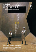 表紙：市報すいた　令和元年9月号
