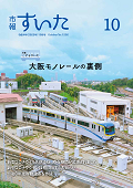 表紙：市報すいた 令和4年10月号