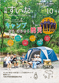 市報すいた令和5年10月号の表紙