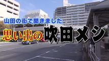 動画サムネイル：平成31年2月後半号　吹田市広報番組「お元気ですか！市民のみなさん」2