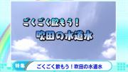 動画サムネイル：ダイジェスト 令和元年8月後半号 吹田市広報番組「お元気ですか！市民のみなさん」