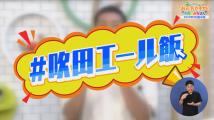 動画サムネイル：令和2年9月後半号　吹田市広報番組「お元気ですか！市民のみなさん」2