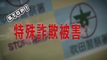 動画サムネイル:令和2年11月後半号 吹田市広報番組「お元気ですか!市民のみなさん」1