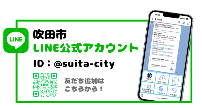 イラスト：吹田市LINE公式アカウント　ID：@suita-city