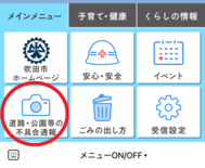 画面：道路・公園等の不具合通報