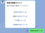 画面：通報箇所の詳細を選択