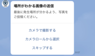画面：場所全体を撮影した写真を送信