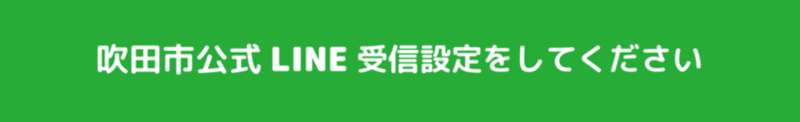 吹田市公式LINE　受信設定をしてください