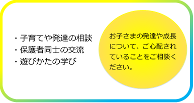 イラスト：子育て・発達の相談、保護者同士の交流、学習会