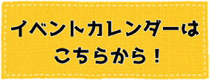 イベントカレンダーはこちらから！