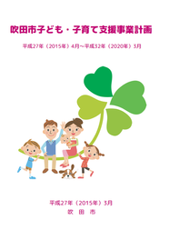 表紙：吹田市子ども・子育て支援事業計画