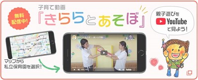 無料配信中！子育て動画『きららとあそぼ』　親子遊びをYouTubeで見よう！（外部リンク・新しいウィンドウで開きます）