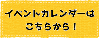 イベントカレンダーはこちらから