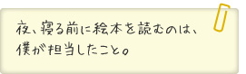 イラスト：夜、寝る前に絵本を読むのは、僕が担当したこと。