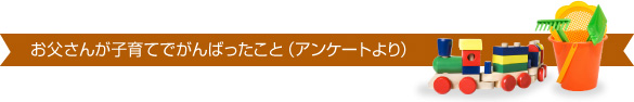 イラスト：お父さんが子育てでがんばったこと（アンケートより）