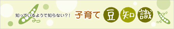 イラスト：知ってるようで知らない？！子育て豆知識