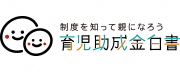 育児を知って親になろう　育児助成金白書（外部リンク・新しいウィンドウで開きます）