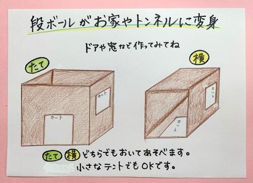 イラスト：段ボールがお家やトンネルに変身