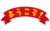 イラスト：ようこそ
