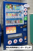 写真：男女共同参画センターデュオ自販機