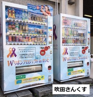 写真：吹田さんくす自販機