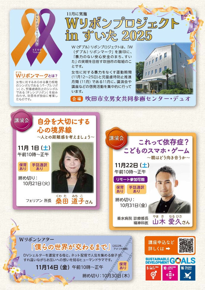 Wリボンプロジェクトinすいた2025チラシ表