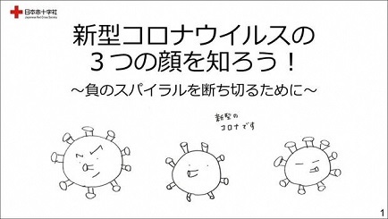イラスト：新型コロナウイルスの3つの顔を知ろう！