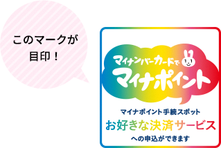 イラスト：マイナポイント手続きスポット目印