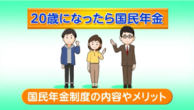 動画サムネイル：（1）（日本年金機構）20歳になったら国民年金「国民年金制度の内容やメリット編」