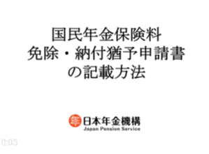 動画サムネイル：国民年金保険料免除・納付猶予申請書の記載方法