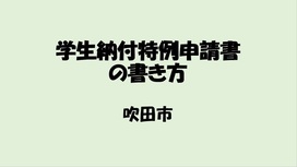 画面サムネイル：学生納付特例申請書の書き方（英語版）