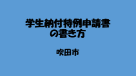 画面サムネイル：学生納付特例申請書の書き方