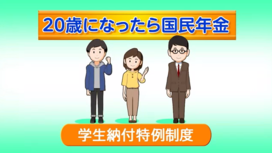 動画サムネイル：（日本年金機構）20歳になったら国民年金「学生納付特例制度編」