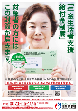 年金生活者支援給付金ポスター