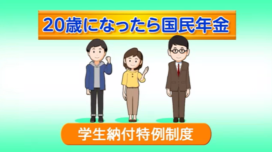 動画サムネイル：学生納付特例制度編