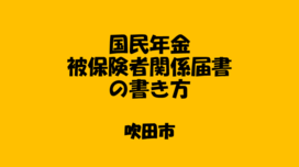 動画サムネイル：国民年金に加入するときの書類の書き方