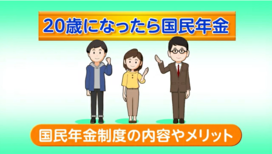 動画サムネイル：国民年金制度の内容やメリット編