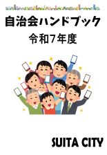 表紙：令和6年度自治会ハンドブック
