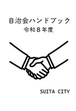 表紙:令和6年度自治会ハンドブック