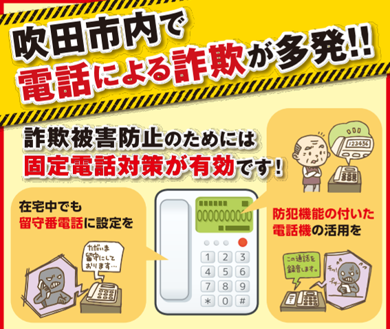 画像：吹田市内で電話による詐欺が多発！詐欺被害防止のためには固定電話対策が有効です！