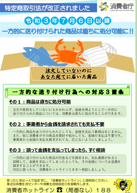 チラシ：令和3年7月6日以降一方的に送り付けられた商品は直ちに処分可能！！