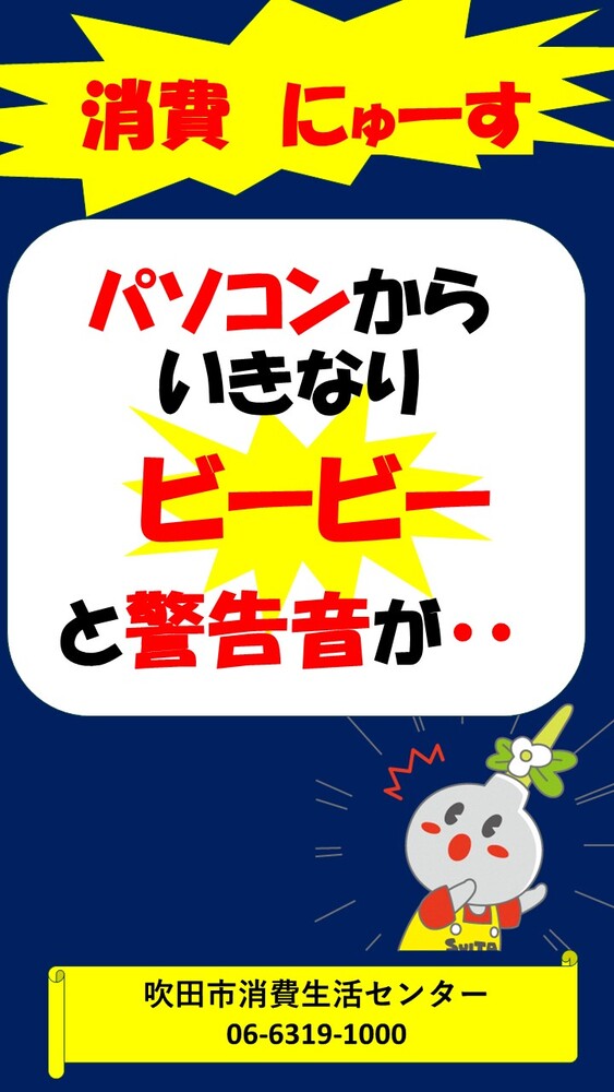 吹田市消費生活センターでは、「今」気をつけたい注意・情報をお知らせしています。