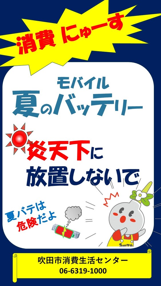 吹田市消費生活センターでは、「今」気をつけたい注意・情報をお知らせしています。