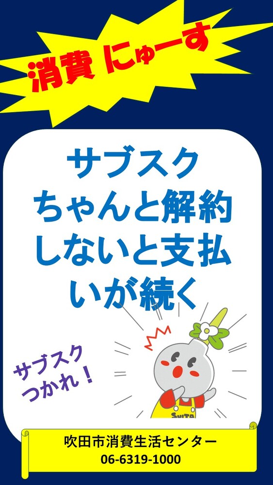 吹田市消費生活センターでは、「今」気をつけたい注意・情報をお知らせしています。